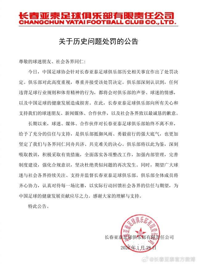 乐鱼体育官方登录网站-长春亚泰俱乐部发布《关于历史问题处罚的公告》